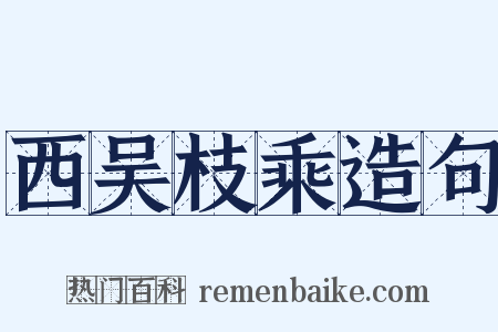 西吴枝乘造句是什么意思的图片